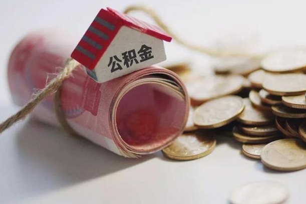金华公积金有3万可以取多少（住房公积金有三万能提取多少）